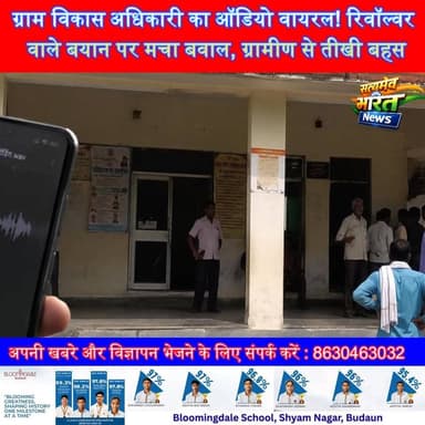 बदायूँ: ग्राम विकास अधिकारी का ऑडियो वायरल! रिवॉल्वर वाले बयान पर मचा बवाल, ग्रामीण से तीखी बहस #Budaun #Dehgawan #ViralAudio #GramVikasAdhikari #BreakingNews #UPNews #ViralNews #SatyamevBharatNews #BudaunBreaking #TrendingNews