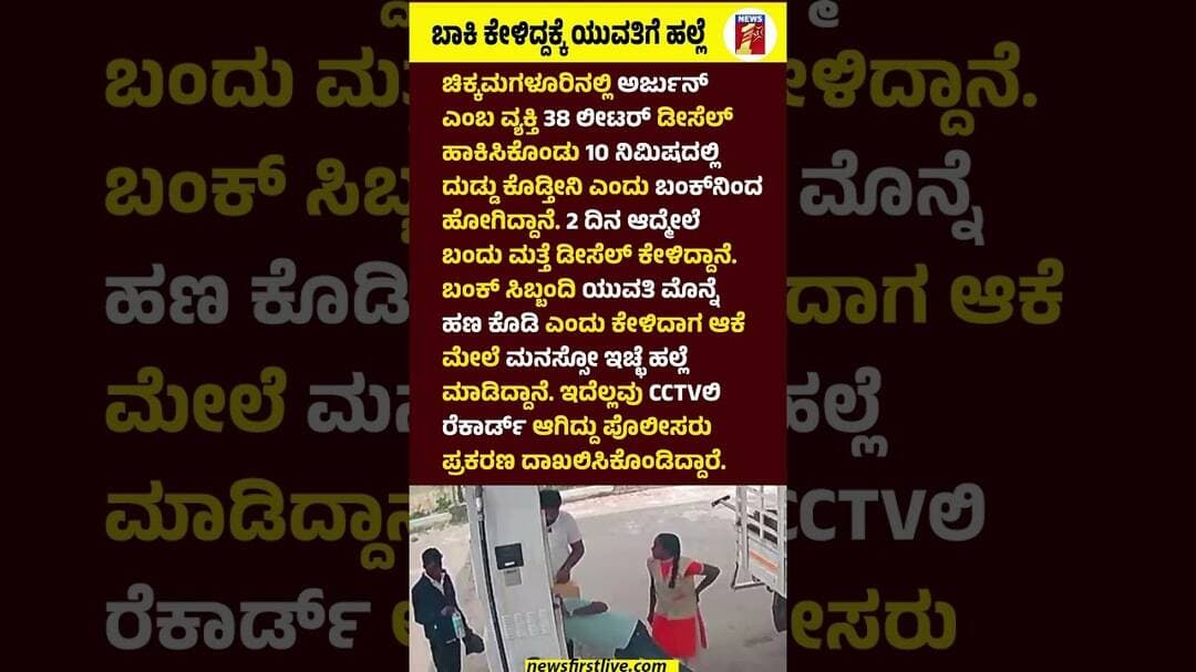 ಬಾಕಿ ಕೇಳಿದ್ದಕ್ಕೆ ಯುವತಿಗೆ ಹಲ್ಲೆ #Chikkamagaluru #Arjun #FraudIncident #Petrolbunk