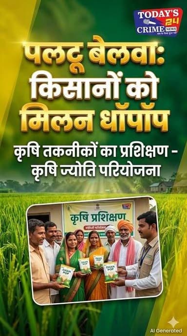 पलटू बेलवा गांव में किसानों को दिया गया धान पॉप, कृषि तकनीकों की दी गई जानकारी
पूर्वी चंपारण जिले के कल्याणपुर प्रखंड अंतर्गत पलटू बेलवा गांव में सहगल फाउंडेशन एवं मोजैक कंपनी फाउंडेशन के सहयोग से संचालित 'कृषि ज्योति परियोजना' के तहत किसान प्रशिक्षण कार्यक्रम का आयोजन किया गया। कार्यक्रम में किसानों को धान की उन्नत खेती से संबंधित महत्वपूर्ण जानकारियां दी गईं।कार्यक्रम के अंतर्गत 25 चयनित लाभार्थी किसानों के बीच धान पॉप का वितरण किया गया। किसानों ने प्रशिक्षण में रुचि दिखाते हुए विभिन्न कृषि संबंधी प्रश्न पूछे, जिनका विशेषज्ञों द्वारा समाधान किया गया।
सहगल फाउंडेशन के प्रतिनिधियों ने बताया कि कृषि ज्योति परियोजना के तहत कल्याणपुर प्रखंड के 30 गांवों में कार्य किया जा रहा है। खरीफ सत्र 2026 के दौरान कुल 500 किसानों को पड़ी पॉप उपलब्ध कराने का लक्ष्य निर्धारित किया गया है।।।।।।।।।।
#champaranfirstnews #chakianew #motiharinews #amiteshkumar #biharnews #ranita #news18biharjharkhand #bihareksoch #motiharipolice #motiharinewsupdate #Todays_24_Crime_News #motiharpolice #motihari #motiharisp #SSB #ssbmotihari #nepal #nepalnews #NepaliNewsToday #NepalPolitics #IndoNepalBorder #IndoNepal #Internacional #international #InternationalNews #international #internationalrelations #BMW #MangalPandey #helthdipartmentbihar