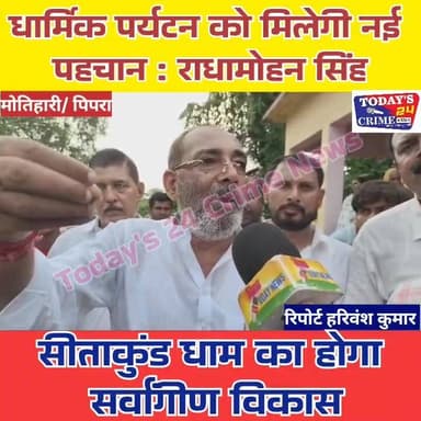 सीताकुंड धाम का होगा सर्वांगीण विकास, धार्मिक पर्यटन को मिलेगी नई पहचान : राधामोहन सिंह
प्रधानमंत्री नरेंद्र मोदी के नेतृत्व में विकास एवं जनकल्याण के ऐतिहासिक 12 वर्ष पूर्ण होने के उपलक्ष्य में आयोजित प्रगति पथ यात्रा कार्यक्रम के तहत पूर्वी चंपारण के सांसद राधा मोहन सिंह ने पिपरा स्थित सीताकुंड धाम का दौरा कर वहां चल रहे विकास कार्यों का अवलोकन किया। इस दौरान उन्होंने अधिकारियों एवं स्थानीय जनप्रतिनिधियों के साथ स्थल का निरीक्षण कर विकास योजनाओं की जानकारी प्राप्त की। सांसद राधामोहन सिंह ने कहा कि सीताकुंड धाम को राज्य सरकार द्वारा लगभग 15 करोड़ रुपये की लागत से एक प्रमुख धार्मिक एवं पर्यटन स्थल के रूप में विकसित किया जा रहा है।
#champaranfirstnews #chakianew #motiharinews #amiteshkumar #biharnews #ranita #news18biharjharkhand #bihareksoch #motiharipolice #motiharinewsupdate #Todays_24_Crime_News #motiharpolice #motihari #motiharisp #SSB #ssbmotihari #nepal #nepalnews #NepaliNewsToday #NepalPolitics #IndoNepalBorder #IndoNepal #Internacional #international #InternationalNews #international #internationalrelations #BMW #MangalPandey #helthdipartmentbihar