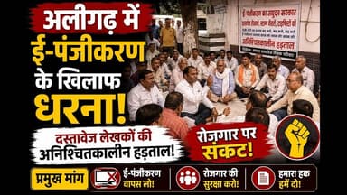 अलीगढ़ में ई-पंजीकरण के खिलाफ बवाल | दस्तावेज लेखकों की अनिश्चितकालीन हड़ताल शुरू #yt #viral #news