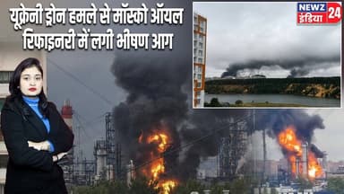 यूक्रेनी ड्रोन हमले से मॉस्को ऑयल रिफाइनरी में लगी भीषण आग | #Russia_Ukraine_War | Drone Attack