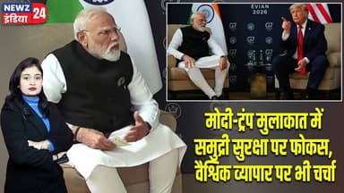 मोदी-ट्रंप मुलाकात में समुद्री सुरक्षा पर फोकस, वैश्विक व्यापार पर भी चर्चा #PM_Modi | Donald Trump
