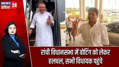 रांची विधानसभा में वोटिंग को लेकर हलचल, सभी विधायक पहुंचे | #RanchiAssembly | Voting Day |