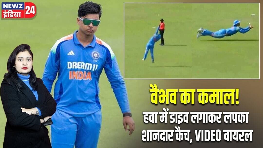 वैभव का कमाल! हवा में डाइव लगाकर लपका शानदार कैच, VIDEO वायरल | #vaibhavsuryavanshi | Viral Video |