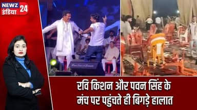 रवि किशन और पवन सिंह के मंच पर पहुंचते ही बिगड़े हालात | #Pawan_Singh | Ravi Kishan | Ballia