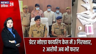 ग्रेटर नोएडा फायरिंग केस में 3 गिरफ्तार, 2 आरोपी अब भी फरार | #Greater_Noida | Firing Case | UP News