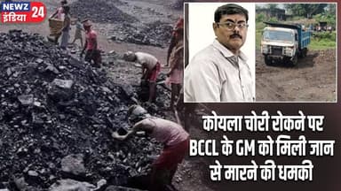 कोयला चोरी रोकने पर BCCL के GM को मिली जान से मारने की धमकी | #bccl | Coal Theft | Dhanbad News |