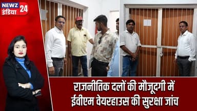 राजनीतिक दलों की मौजूदगी में ईवीएम वेयरहाउस की सुरक्षा जांच | #EVMWarehouse | Hazaribagh News |