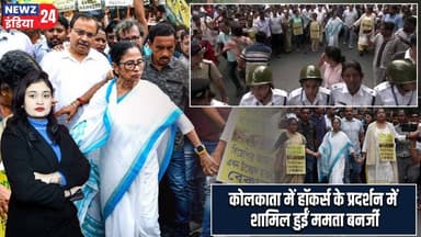 कोलकाता में हॉकर्स के प्रदर्शन में शामिल हुईं ममता बनर्जी | #Mamata_Banerjee | Kolkata | TMC