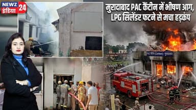 मुरादाबाद PAC कैंटीन में भीषण आग, LPG सिलेंडर फटने से मचा हड़कंप | #moradabadnews | PAC Canteen |