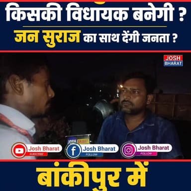 बांकीपुर उपचुनाव में बड़ा सवाल!
जन सुराज या भाजपा, जनता किसके साथ?
#Bankipur #BankipurByElection #JanSuraaj #PrashantKishor #BiharPolitics