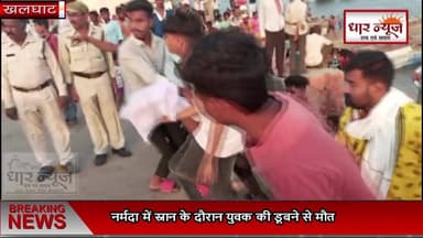 खलघाट नर्मदा में स्नान के दौरान युवक की डूबने से मौत, पुलिस ने मर्ग कायम कर शुरू की जांच
#dharnews #LatestNews #BreakingNews ##ᴋʜᴀʟɢʜᴀᴛ
