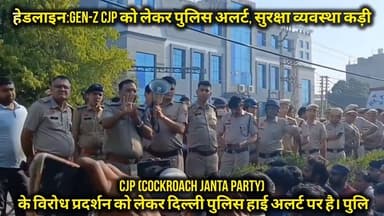 Gen-Z CJP को लेकर पुलिस अलर्ट, सुरक्षा व्यवस्था कड़ी #delhipolice