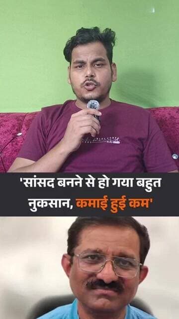 चौंकाने वाला खुलासा: सांसद बनने के बाद हुई आर्थिक नुकसान!