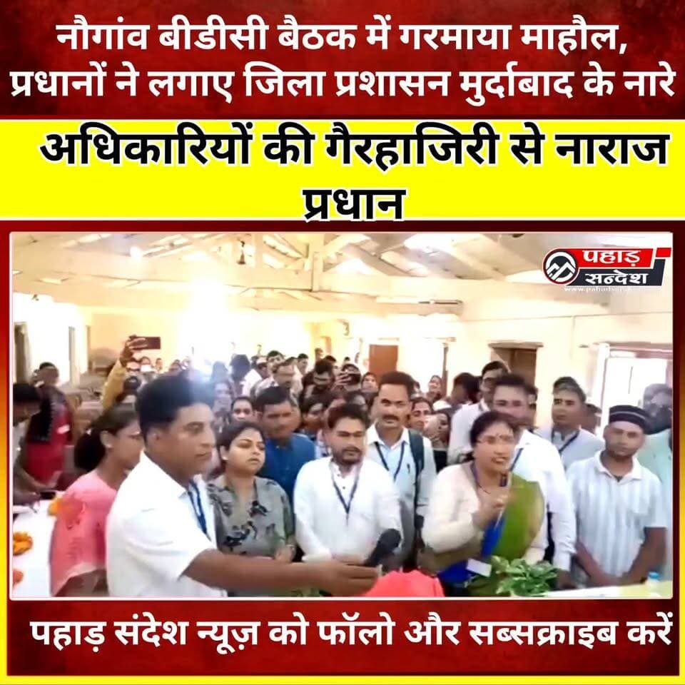 नौगांव बीडीसी बैठक में प्रधानों की नाराजगी, जिला प्रशासन पर लगाया सौतेले व्यवहार का आरोप
उत्तरकाशी। विकासखंड नौगांव में आयोजित क्षेत्र पंचायत (बीडीसी) की बैठक के दौरान प्रधानों ने जिला प्रशासन के खिलाफ नाराजगी जताते हुए जमकर नारेबाजी की।
प्रधानों का कहना था कि नौगांव विकासखंड के साथ सौतेला व्यवहार किया जा रहा है। उन्होंने आरोप लगाया कि जब अन्य विकासखंडों में बीडीसी बैठकें आयोजित हुईं, तब जिला प्रशासन के अधिकारी मौके पर मौजूद रहे, लेकिन नौगांव की बैठक में जिलाधिकारी और मुख्य विकास अधिकारी (सीडीओ) मौजूद नहीं रहे।
इसको लेकर जनप्रतिनिधियों ने सवाल उठाते हुए कहा कि आखिर नौगांव विकासखंड की बैठकों को लेकर ऐसा रवैया क्यों अपनाया जा रहा है। प्रधानों ने सदन में "प्रधान संगठन जिंदाबाद" और "जिला प्रशासन मुर्दाबाद" के नारे भी लगाए।
प्रधानों ने चेतावनी दी कि यदि उनकी समस्याओं और मांगों को गंभीरता से नहीं लिया गया तो वह आंदोलनात्मक कदम उठाने को मजबूर होंगे। हंगामे के बाद जनप्रतिनिधियों ने बैठक स्थगित करने की घोषणा कर दी।
#Uttarkashi #Naugaon #BDCMeeting #PradhanSangathan #Uttarakhand #UttarakhandNews #PanchayatNews #DistrictAdministration #BreakingNews #LatestNews #GarhwalNews #VillageNews #LocalNews #ViralNews #NewsUpdate