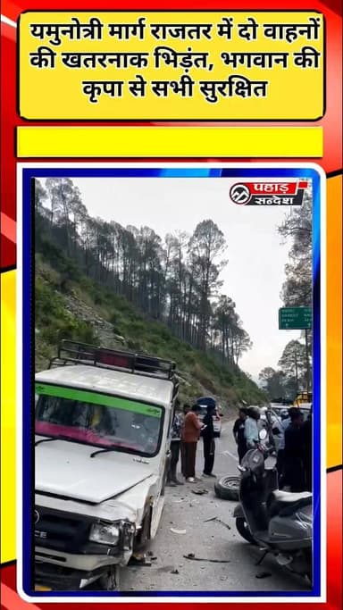 #BreakingNews यमुनोत्री मार्ग राजतर में दो वाहनों की खतरनाक भिड़ंत, भगवान की कृपा से सभी सुरक्षित
उत्तरकाशी। यमुनोत्री राष्ट्रीय राजमार्ग पर राजतर क्षेत्र में दो वाहनों के बीच जोरदार टक्कर हो गई। हादसा इतना खतरनाक था कि मौके पर मौजूद लोग भी सहम गए, लेकिन राहत की बात यह रही कि भगवान की कृपा से सभी लोग सुरक्षित बताए जा रहे हैं।
वाहन चालकों से अपील है कि पहाड़ी मार्गों पर सावधानी से वाहन चलाएं और यातायात नियमों का पालन करें।
#barkot #uttarkashi #NH134 #yamunotri #safedrive #RoadSafety