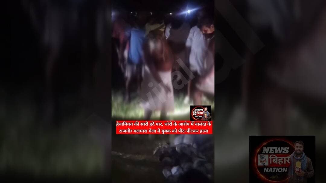 हैवानियत की सारी हदें पार #shortsnews #trendingshorts #rajgirnews #nalandanews #shortsvideo