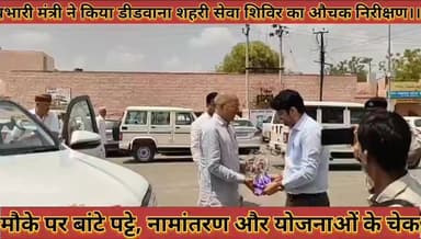 #प्रभारी_मंत्री_ने_किया_शहरी_सेवा_शिविर_का_औचक_निरीक्षण #मौके_पर_बांटे_पट्टे_नामांतरण_योजनाओं_के_चेक
#prbhari #mantri #ne #kiya #shahri #sewa #shivir #ka #ochak #nirikshan #moke #par #bante #patte #namataran #yojanao #ke #chek #news #didwanajila