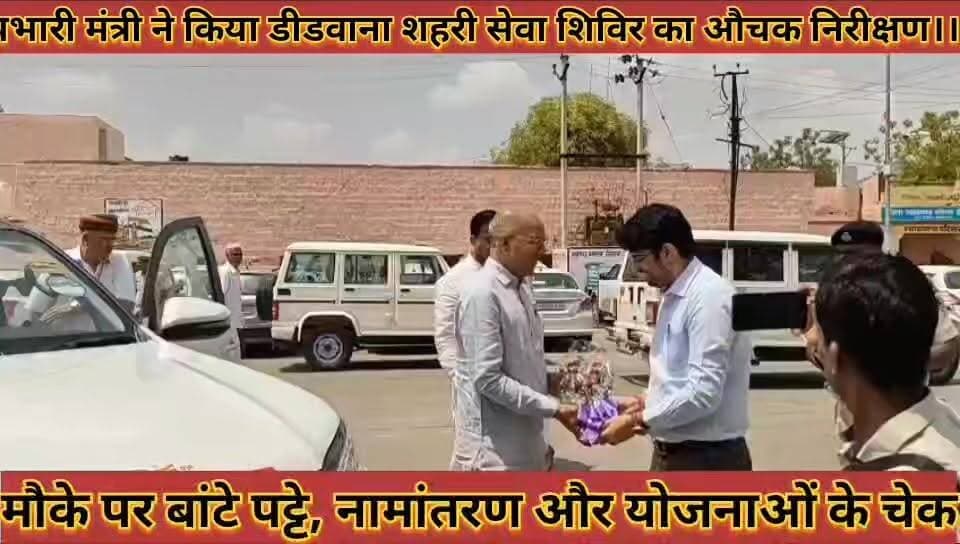 #प्रभारी_मंत्री_ने_किया_शहरी_सेवा_शिविर_का_औचक_निरीक्षण #मौके_पर_बांटे_पट्टे_नामांतरण_योजनाओं_के_चेक
#prbhari #mantri #ne #kiya #shahri #sewa #shivir #ka #ochak #nirikshan #moke #par #bante #patte #namataran #yojanao #ke #chek #news #didwanajila