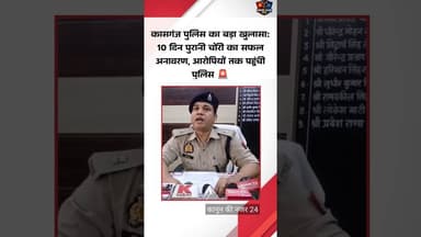 कासगंज #shortsfeed #youtubeshorts #dalyshorts #duet #shortvideo #kasganjnews #hindinews #upnews