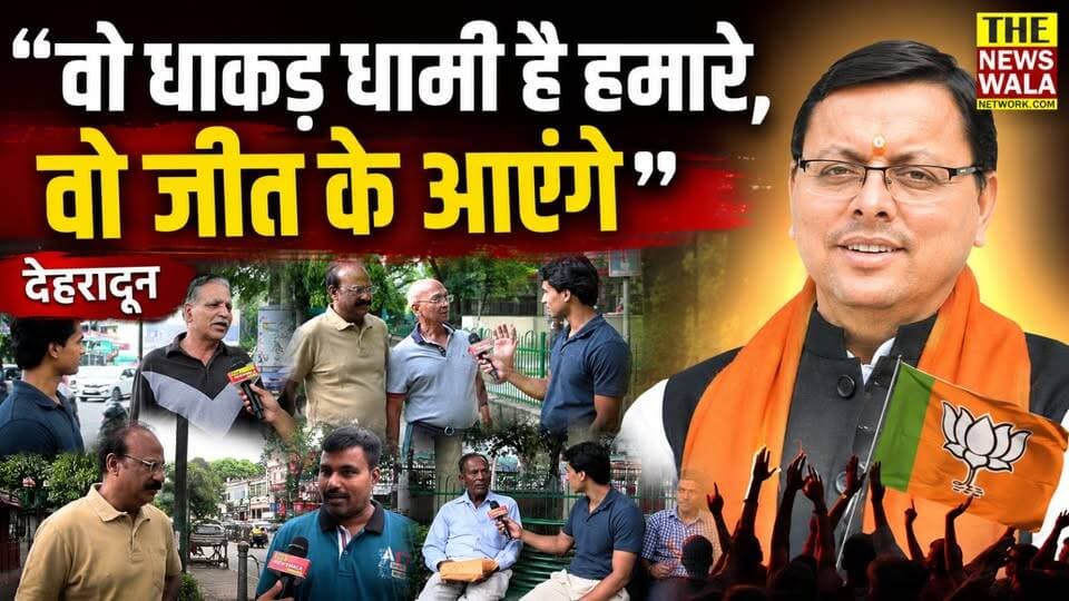 "वो धाकड़ धामी है हमारे, और वो जीत के आएंगे"। क्या धामी सरकार को वापस लाने का देहरादून की जनता ने बना लिया है मन? आपकी क्या राय है, कमेंट में जरूर बताएं।
#PushkarSinghDhami #Election2027 #bjputtarakhand #dehradunvidhansabha #dehradun #thenewswalanetwork #GroundReport #uttarakhand #ghantaghardehradun