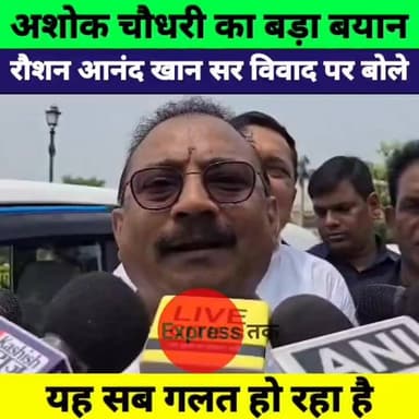 अशोक चौधरी का बड़ा बयान! रौशन आनंद और खान सर विवाद को बताया गलत | Bihar News
#AshokChoudhary #KhanSir #RoshanAnand #GyanBindu #PatnaCoaching #BiharNews #Patna #MusallahpurHaat #BreakingNews #BiharPolitics #ExpressNewsNetwork #HindiNews