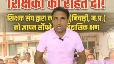 निवाड़ी में शिक्षक संघ ने दिया ज्ञापन 2010 के बाद के शिक्षकों को ही TET में किया जाए शामिल पूर्व के शिक्षकों को इस परीक्षा से दूर रखा जाए
CM Madhya Pradesh
@
