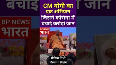 CM योगी के अभियान नें बचाई करोड़ों जान #breakingnews #bjp #yogi #uttarpradesh #upnews #cleanup #modi