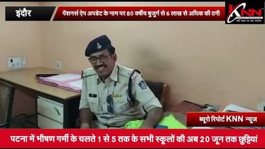 #indore - पेंशनर्स ऐप अपडेट के नाम पर 80 वर्षीय बुजुर्ग से 6 लाख से अधिक की ठगी #knnnews