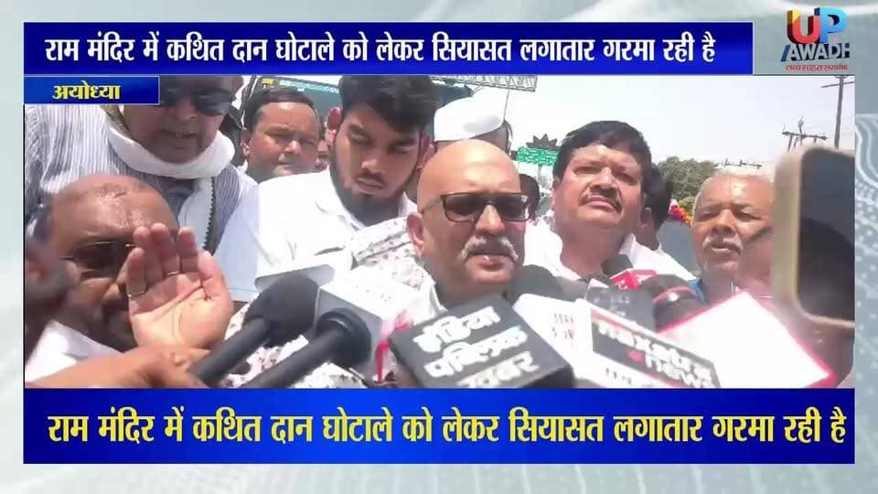 #एसआईटी जांच के बीच #कांग्रेस के #प्रदेश अध्यक्ष #अजय राय #अयोध्या #पहुंचे और राम मंदिर ट्रस्ट तथा सरकार पर जमकर निशाना साधा।अयोध्या में मीडिया से बातचीत करते हुए अजय राय ने आरोप लगाया कि भगवान राम के नाम पर जुटाए गए चंदे और मंदिर से जुड़े संसाधनों में अनियमितताएं हुई हैं। उन्होंने कहा कि जमीन खरीद से लेकर चढ़ावे तक के मामलों ने देशभर के श्रद्धालुओं की आस्था को ठेस पहुंचाई है। अजय राय ने एसआईटी जांच पर भी सवाल उठाते हुए कहा कि यह केवल लोगों को भ्रमित करने का प्रयास है।
उन्होंने मांग की कि पूरे मामले की जांच हाईकोर्ट के किसी सिटिंग जज की निगरानी में कराई जाए ताकि निष्पक्ष और पारदर्शी जांच हो सके। अजय राय ने कहा कि वह कांग्रेस नेता राहुल गाँधी के प्रतिनिधि के रूप में अयोध्या आए हैं और दोषियों पर कड़ी कार्रवाई की मांग कर रहे हैं।