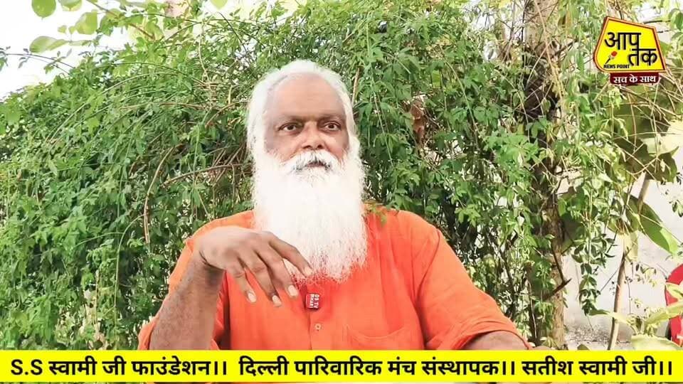 S.S स्वामी जी फाउंडेशन।। दिल्ली पारिवारिक मंच संस्थापक।। सतीश स्वामी जी। #aaptaknewspoint1 #aurangabad #bihar #barun #BiharNews