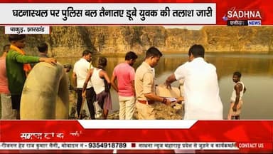 बंद पड़े पत्थर खदान में नहाने गये युवक लापता