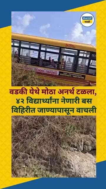 वडकी येथे ४२ विद्यार्थ्यांना नेणारी बस विहिरीत जाण्यापासून वाचली wadki school bus accident