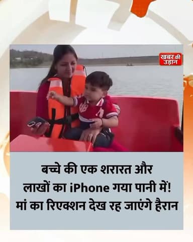 😱 बच्चे ने पानी में गिरा दिया iPhone! मां का रिएक्शन देख नहीं रोक पाएंगे हंसी 😂📱💦 #ViralVideo #iPhone #FunnyKid #Trending #Reels ViralReels Lake FunnyMoment