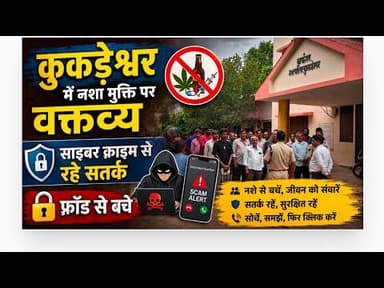 कुकड़ेश्वर में नशा मुक्ति पर वक्तव्य | साइबर क्राइम से रहे सतर्क | फ़्रॉड से बचे #policenews #neemuch
