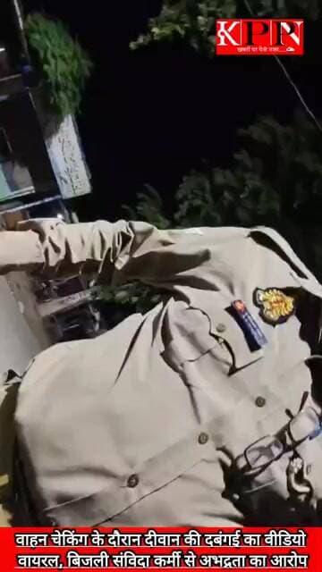 वाहन चेकिंग के दौरान दीवान की दबंगई का वीडियो वायरल, बिजली संविदा कर्मी से अभद्रता का आरोप