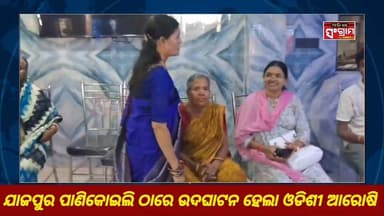#ଯାଜପୁର_ପାଣିକୋଇଲି_ଠାରେ_ଉଦ୍ଘାଟନ
ହେଲା ଓଡ଼ିଶୀ ଆରୋସି! #Odisha #hotellife
#grandopening #Odishiaroshi #Jajpur #bestfoodintown #OdishaSangram