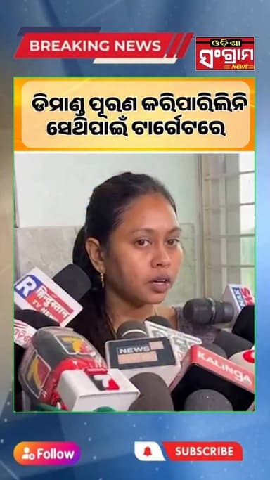 ବିଧାୟକଙ୍କ ଡିମାଣ୍ଡ ପୂରଣ କରିପାରିଲି ନାହିଁ ସେଥିପାଇଁ ବିଧାୟକଙ୍କ ଟାର୍ଗେଟରେ
#ChameliOjha #OdishaSangram