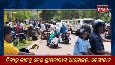 #କାଇମାଟି_ଗ୍ରାମରେ_ବିଦ୍ୟୁତ୍_କାଟକୁ_ନେଇ ରାସ୍ତାରେ ଗ୍ରାମବାସୀଙ୍କ ଆନ୍ଦୋଳନ କାଇମାଟି ଗ୍ରାମରେ ଦୀର୍ଘ ସମୟର ଧରି ବିଦ୍ୟୁତ୍ ସେବା ବ୍ୟାହତ ହେବାକୁ ନେଇ ଗ୍ରାମବାସୀ ଅସନ୍ତୋଷ ପ୍ରକାଶ କରିଛନ୍ତି!
#Dhenkanal #Odisha #Tatapower
#OdishaNews #todaynews #Odishasangram