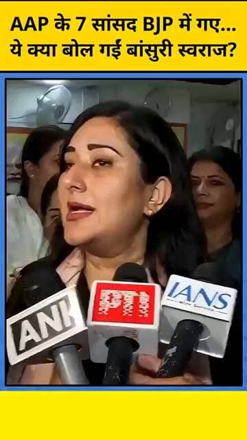 AAP के 7 सांसद बीजेपी में यह क्या बोल गए बांसुरी स्वराज राघव चड्ढा क्या कह रहे मेरे सपने तीन ऑप्शन ।