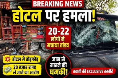 🚨 मोटूका में होटल पर हमला! 20-22 लोगों पर तोड़फोड़, नकदी ले जाने और धमकी देने का आरोप
टोंक जिले के बरौनी थाना क्षेत्र के ग्राम मोटूका में संचालित एक होटल पर कथित रूप से 20-22 लोगों द्वारा हमला कर जमकर तोड़फोड़ करने, गल्ले से करीब 20 हजार रुपए ले जाने और होटल संचालक को जान से मारने की धमकी देने का मामला सामने आया है। पीड़ित होटल संचालक ने पुलिस को नामजद शिकायत देकर कार्रवाई और सुरक्षा की मांग की है। पुलिस मामले की जांच में जुटी हुई है।
#TonkNews #BaroniPolice #Motuka #HotelAttack #BreakingNews #RajasthanNews #Tonk #CrimeNews #ViralVideo #PoliceInvestigation #HotelVandalism #RajasthanPolice #LocalNews #HindiNews #LatestNews #TonkCrime #GroundReport #NewsUpdate #IndiaNews #exclusivenews