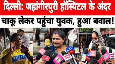 दिल्ली: जहांगीरपुरी हॉस्पिटल के अंदर चाकू लेकर पहुंचा युवक, हुआ बवाल ! #jahangirpuri