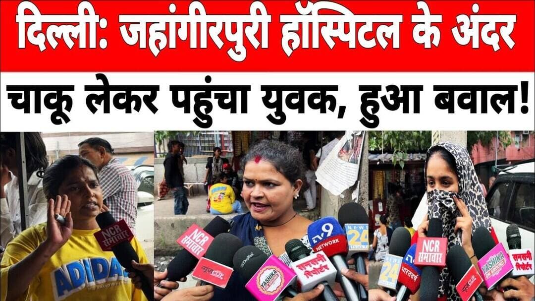 दिल्ली: जहांगीरपुरी हॉस्पिटल के अंदर चाकू लेकर पहुंचा युवक, हुआ बवाल ! #jahangirpuri