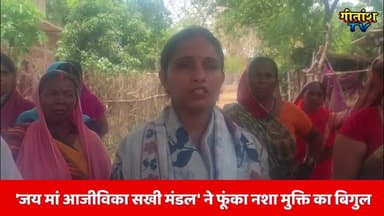 महिलाओं की बड़ी हुंकार: 'जय मां आजीविका सखी मंडल' ने फूंका नशा मुक्ति का बिगुल #kandi