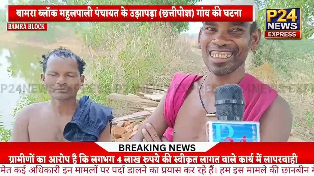 'विकसित गांव विकसित ओड़िशा' योजना के कार्यों में कथित लापरवाही पर ग्रामीणों में आक्रोश #bamrablock
