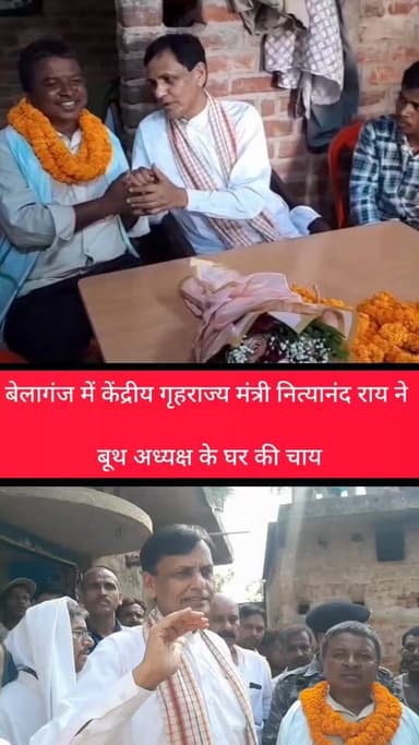 बेलागंज में केंद्रीय गृहराज्य मंत्री नित्यानंद राय ने बूथ अध्यक्ष के घर की चाय