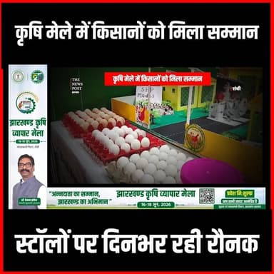 कृषि मेले में किसानों को मिला सम्मान, स्टॉलों पर दिनभर रही रौनक
#krishimela #thenewspost #ranchi #ranchinews #hemantsoren #hemantsorenlatestnews