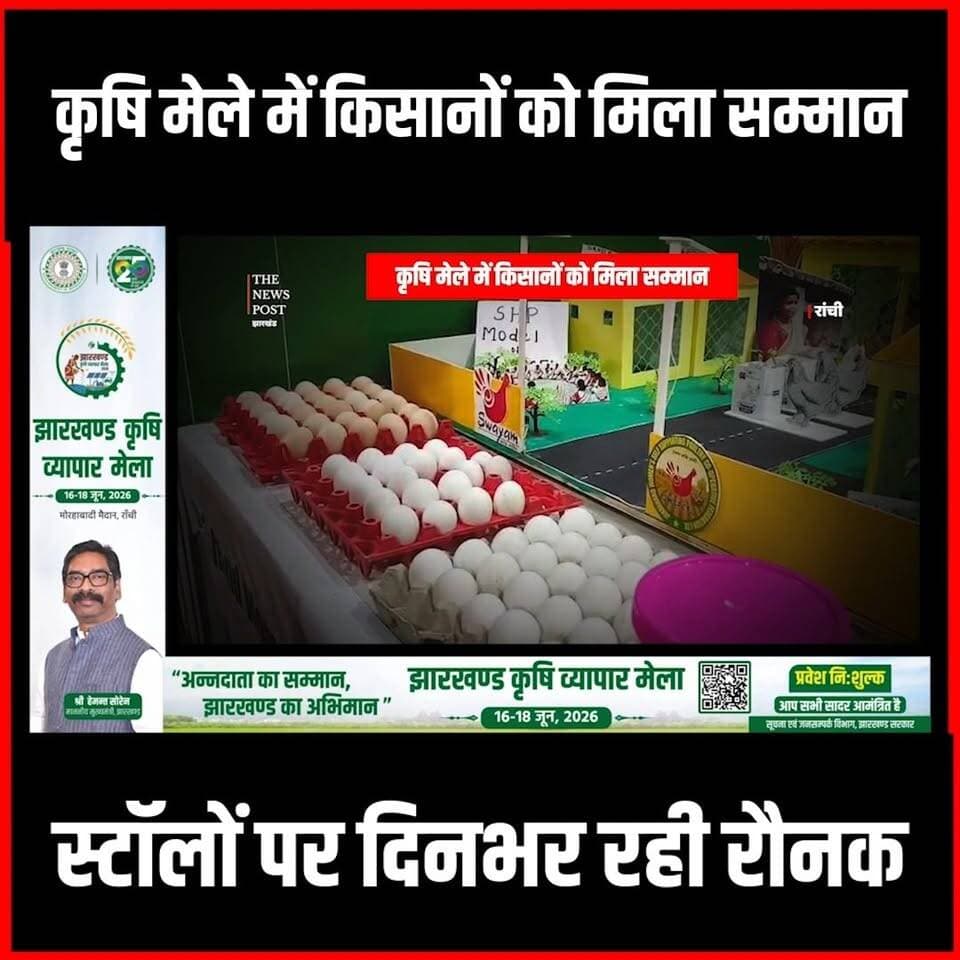 कृषि मेले में किसानों को मिला सम्मान, स्टॉलों पर दिनभर रही रौनक
#krishimela #thenewspost #ranchi #ranchinews #hemantsoren #hemantsorenlatestnews