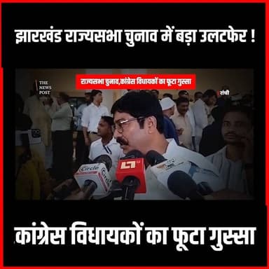 झारखंड राज्यसभा चुनाव में बड़ा उलटफेर! संख्या बल कम होने के बावजूद एनडीए समर्थित परिमल नाथवानी की जीत, महागठबंधन में मची हलचल #jharkhandupdate #RajyaSabhaElection ##RajyaSabha #thenewspost